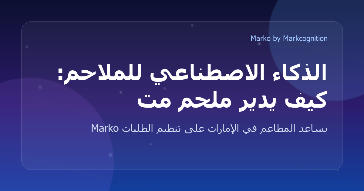 الذكاء الاصطناعي للملاحم: كيف يدير ملحم متعدد الفروع طلبات واتساب