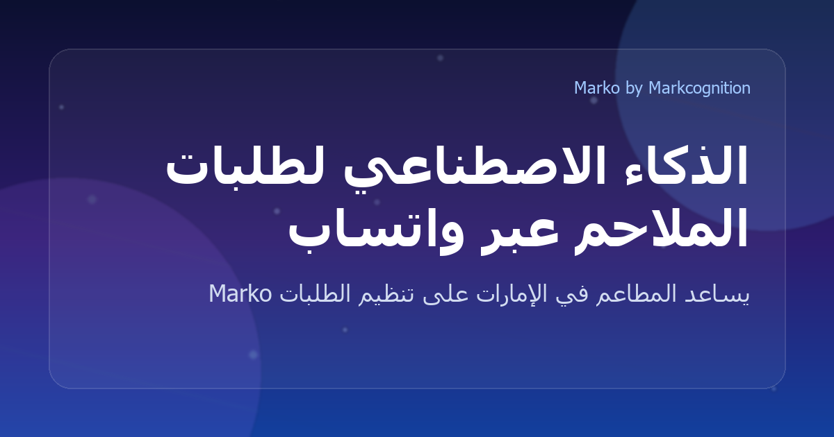 الذكاء الاصطناعي لطلبات الملاحم عبر واتساب: كيف يقلل الأخطاء ويوفر الوقت