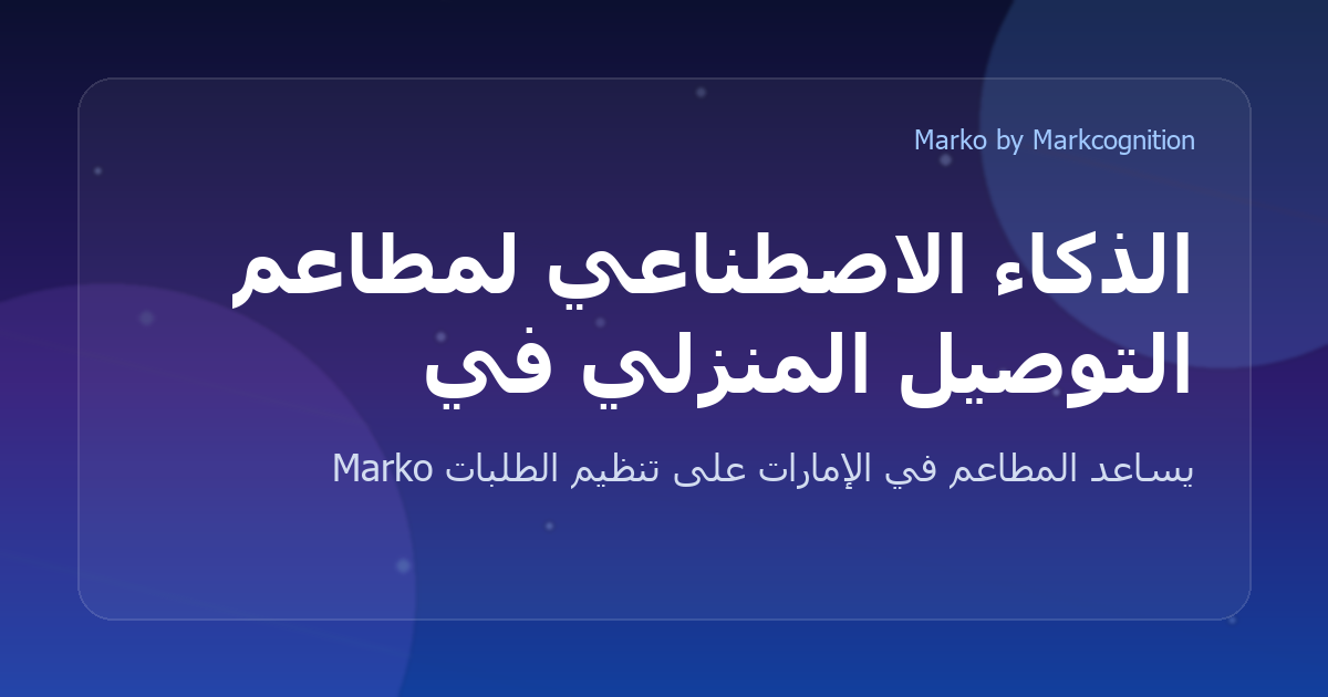 الذكاء الاصطناعي لمطاعم التوصيل المنزلي في دبي والإمارات