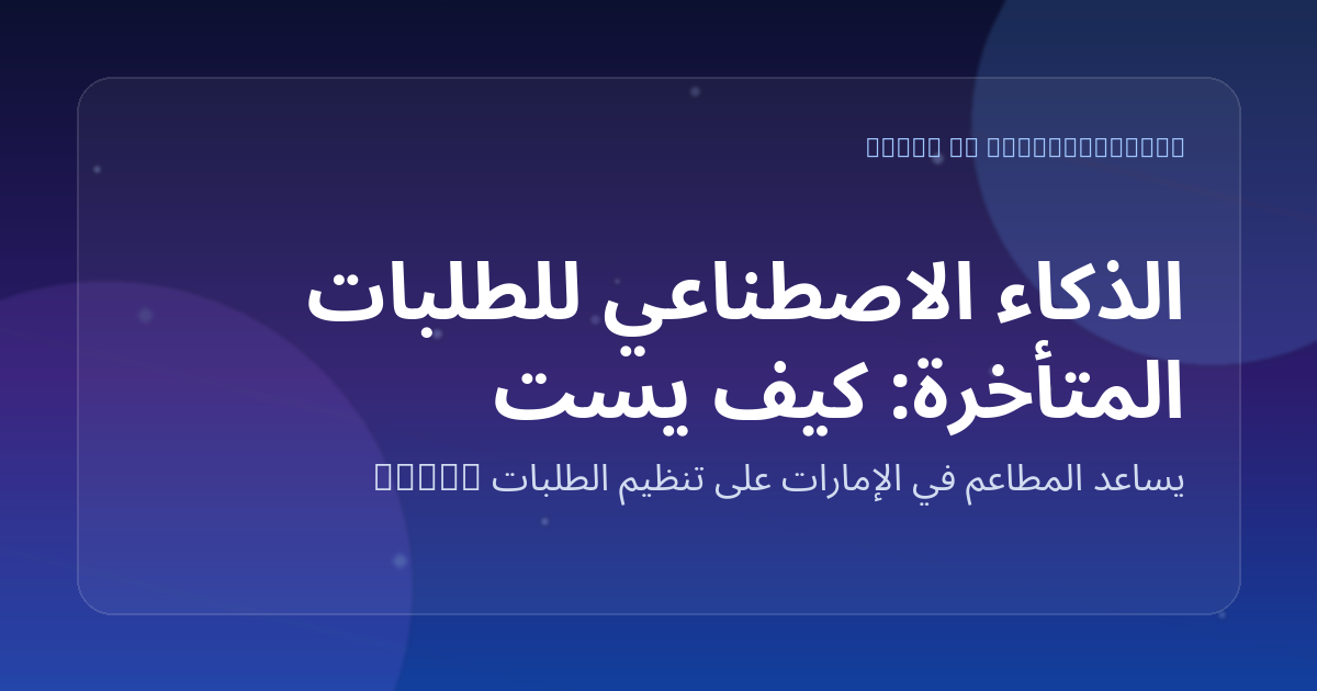الذكاء الاصطناعي للطلبات المتأخرة: كيف يستوعب المطعم الطلبات بعد منتصف الليل