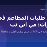 Marko WhatsApp AI for restaurants in the UAE
