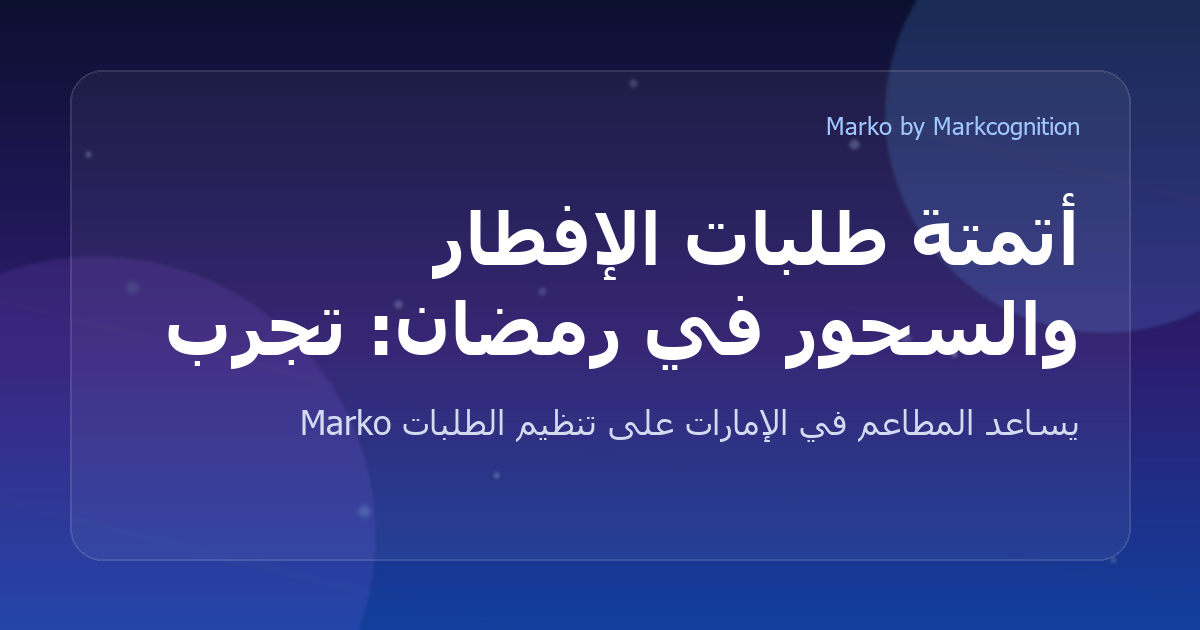 أتمتة طلبات الإفطار والسحور في رمضان: تجربة عملية للمطاعم