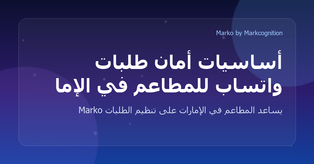 أساسيات أمان طلبات واتساب للمطاعم في الإمارات
