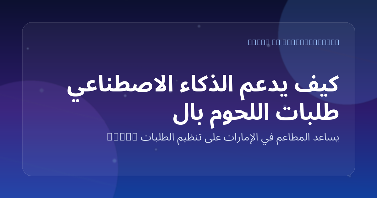 كيف يدعم الذكاء الاصطناعي طلبات اللحوم بالكيلو في الملاحم