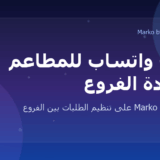 Marko WhatsApp automation for multi branch restaurants in UAE