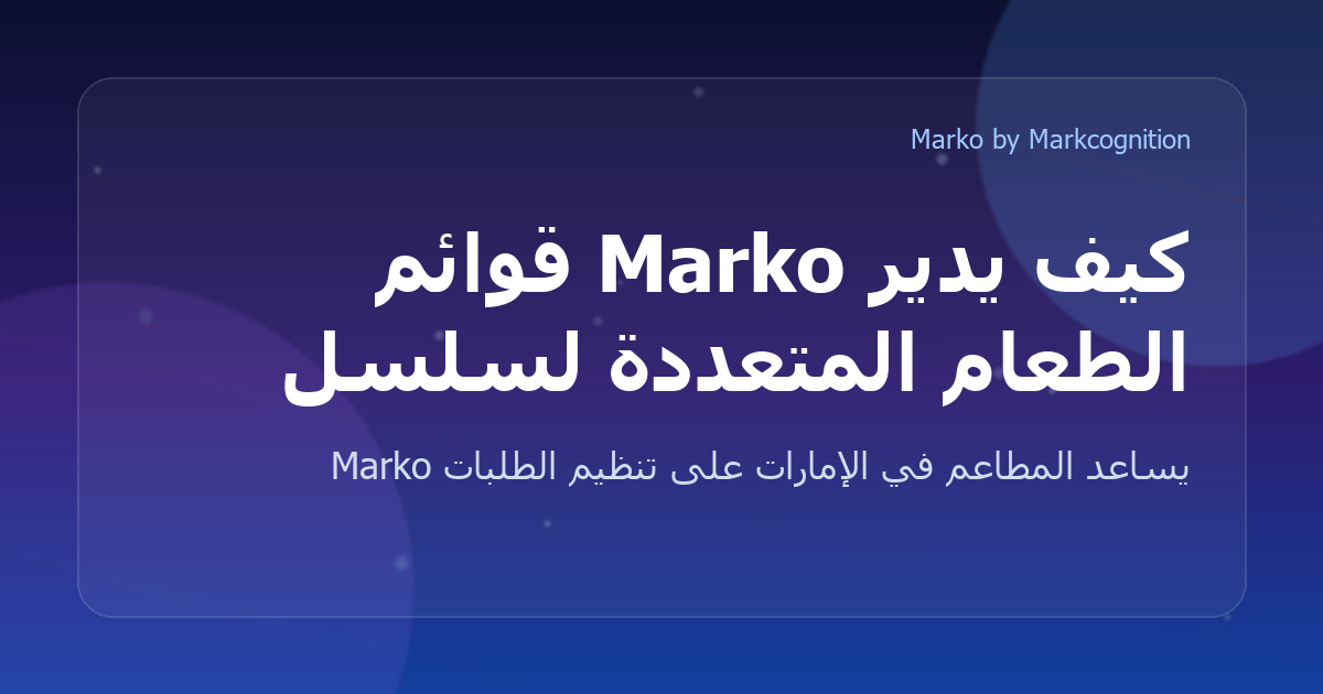كيف يدير Marko قوائم الطعام المتعددة لسلسلة مطاعم واحدة