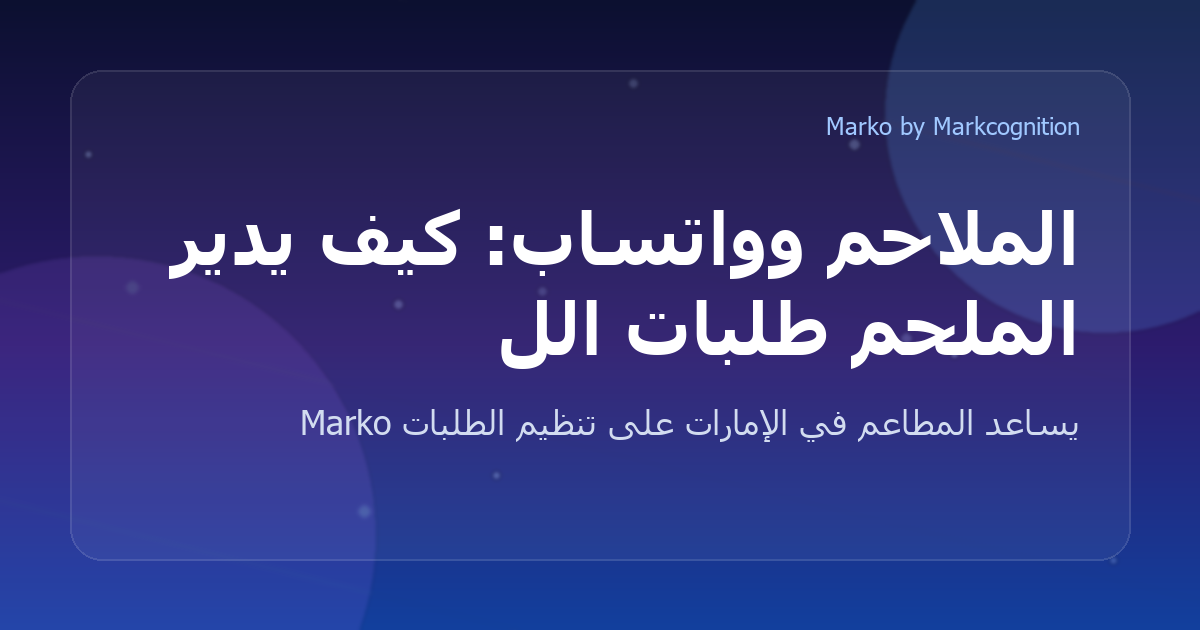 الملاحم وواتساب: كيف يدير الملحم طلبات اللحوم بدون فوضى