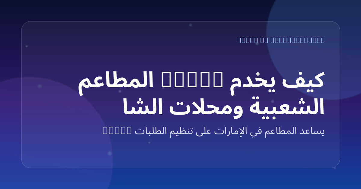كيف يخدم Marko المطاعم الشعبية ومحلات الشاورما في دبي