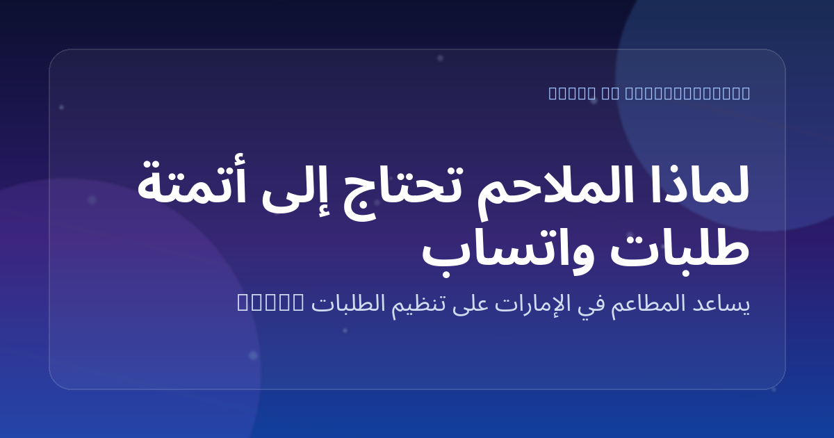 لماذا الملاحم تحتاج إلى أتمتة طلبات واتساب أكثر من المطاعم