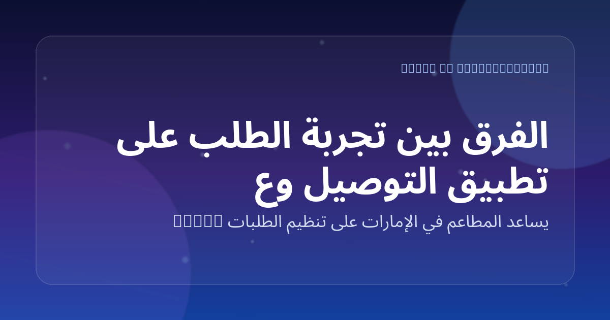 الفرق بين تجربة الطلب على تطبيق التوصيل وعلى واتساب AI