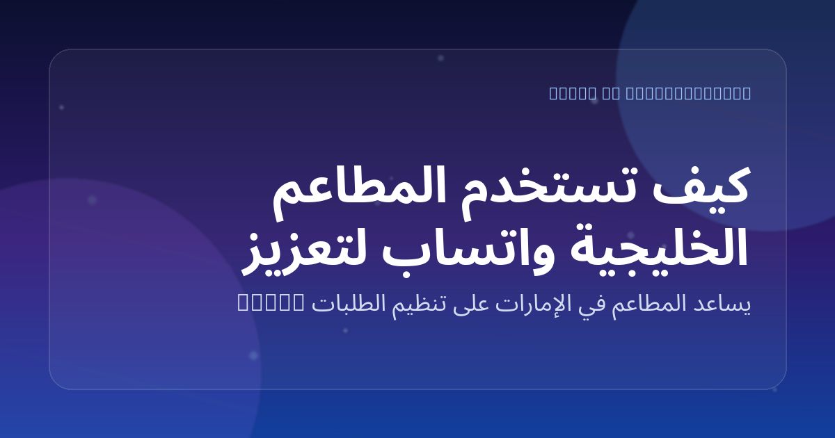 كيف تستخدم المطاعم الخليجية واتساب لتعزيز الولاء وتكرار الطلب