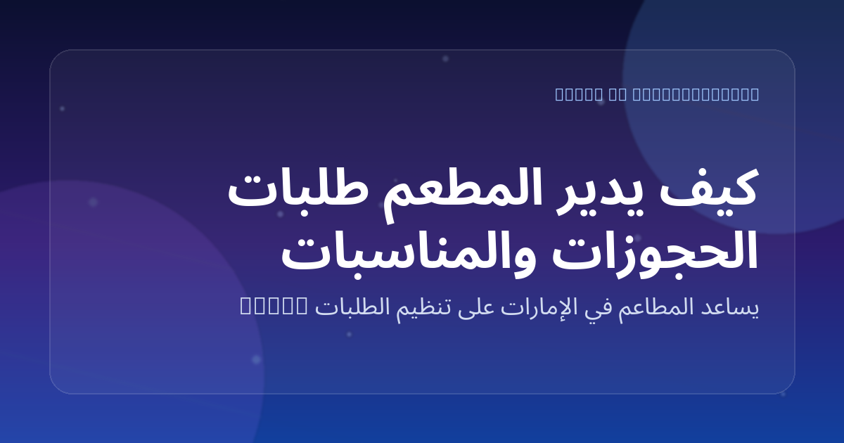 كيف يدير المطعم طلبات الحجوزات والمناسبات الخاصة عبر واتساب