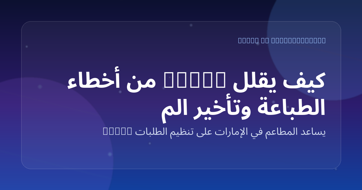 كيف يقلل Marko من أخطاء الطباعة وتأخير المطبخ