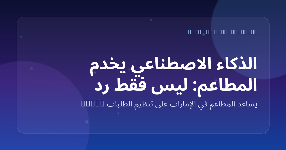 الذكاء الاصطناعي يخدم المطاعم: ليس فقط رد آلي بل مساعد طلبات