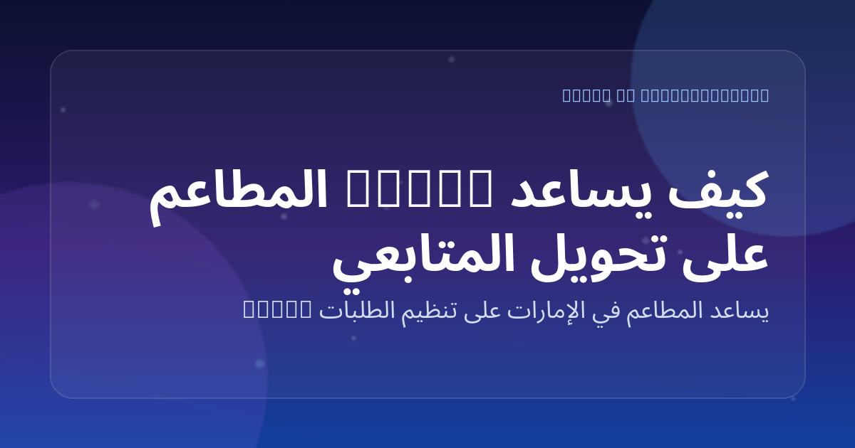 كيف يساعد Marko المطاعم على تحويل المتابعين على واتساب إلى عملاء فعليين