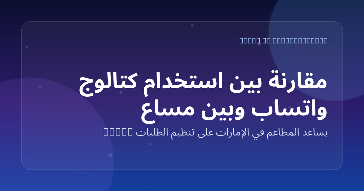 مقارنة بين استخدام كتالوج واتساب وبين مساعد طلبات ذكي