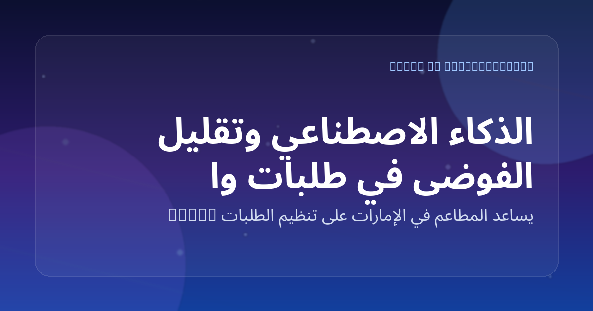 الذكاء الاصطناعي وتقليل الفوضى في طلبات واتساب خلال أوقات الذروة
