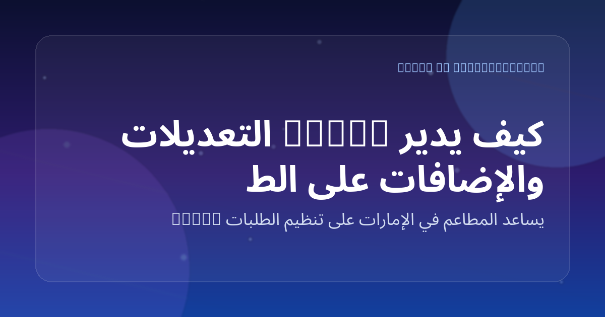 كيف يدير Marko التعديلات والإضافات على الطلب بشكل ذكي