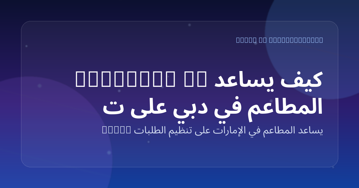 كيف يساعد WhatsApp AI المطاعم في دبي على تقليل أخطاء الطلبات