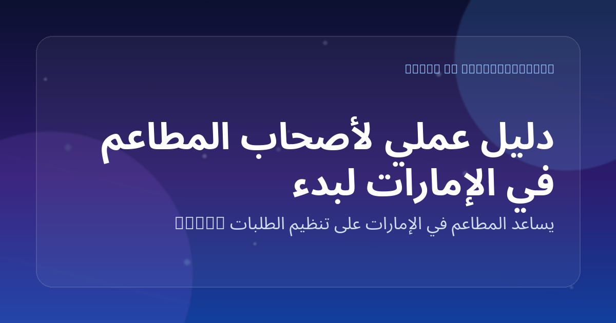 دليل عملي لأصحاب المطاعم في الإمارات لبدء استقبال طلبات واتساب باحتراف