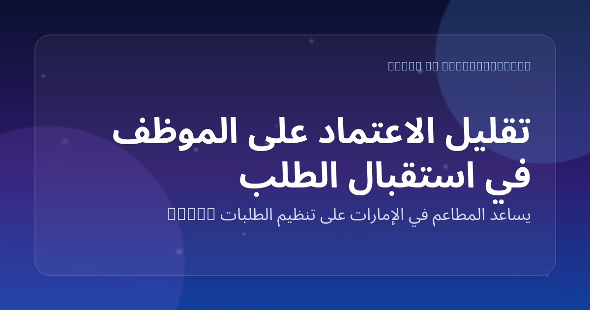 تقليل الاعتماد على الموظف في استقبال الطلبات: كيف يساعد Marko