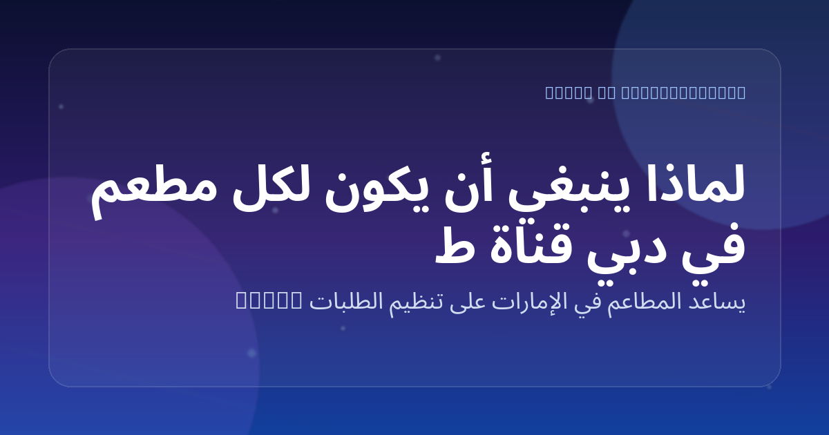لماذا ينبغي أن يكون لكل مطعم في دبي قناة طلبات واتساب ذكية