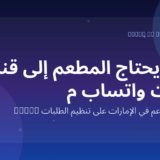 Marko WhatsApp AI for restaurants in the UAE
